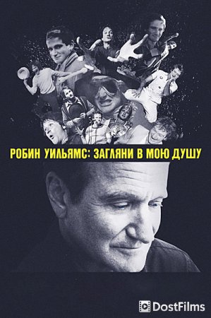 Робин Уильямс: Загляни в мою душу