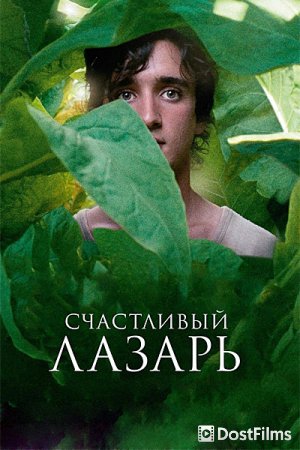 Счастливый Лазарь