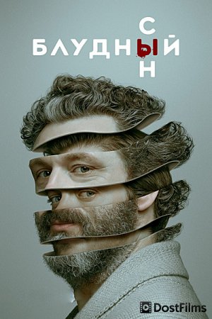 Блудный сын (1-2 сезон) Постер для Блудный сын (1-2 сезон)