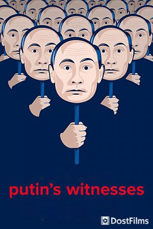 Свидетели Путина