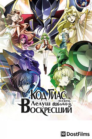 Код Гиас: Лелуш Воскресший