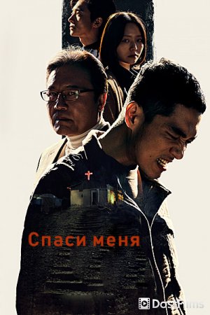 Спаси меня