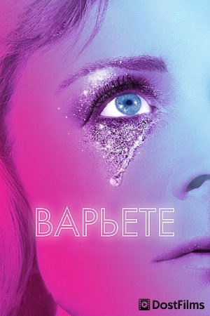 Варьете