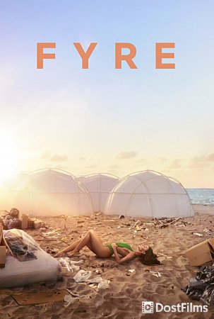 FYRE: Величайшая вечеринка, которая не состоялась
