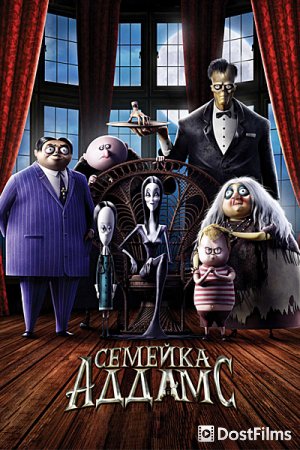 Семейка Аддамс