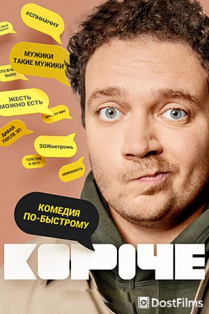 Короче