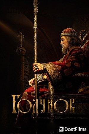 Годунов. Продолжение