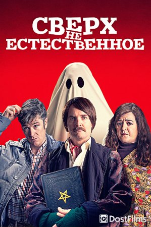 Сверх(НЕ)естественное