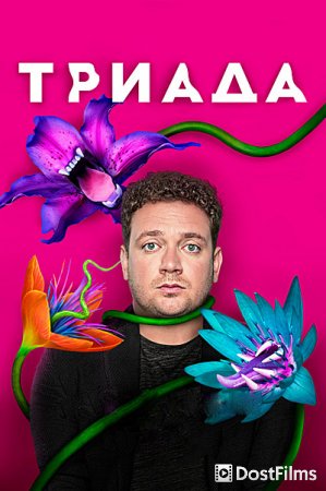 Триада