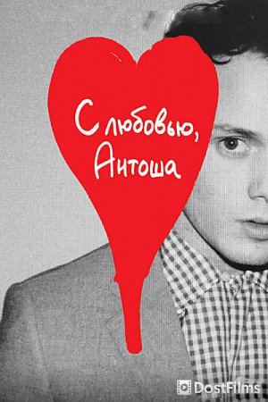 С любовью, Антоша