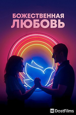 Божественная любовь
