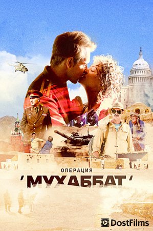 Операция «Мухаббат»