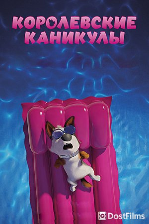 Королевские каникулы