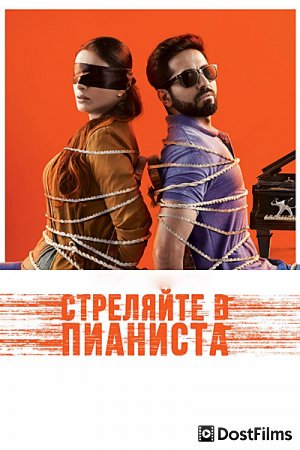 Стреляйте в пианиста / Слепая мелодия