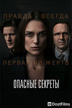 Опасные секреты