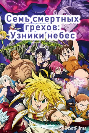 Семь смертных грехов: Узники небес