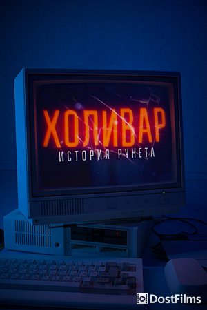 Холивар. История рунета