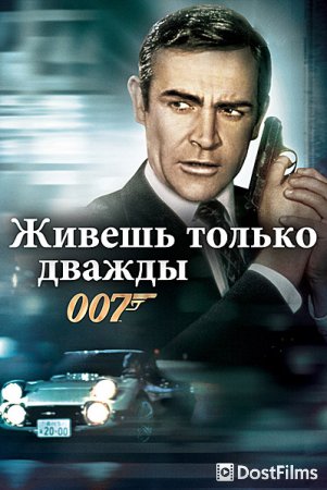 Живешь только дважды