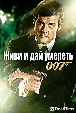 Живи и дай умереть