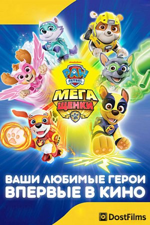 Щенячий патруль: Мегащенки