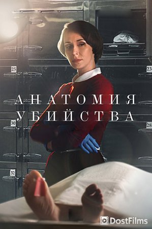 Анатомия убийства