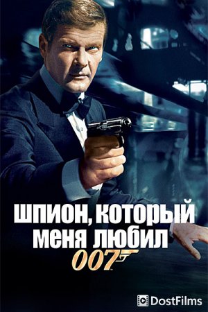 Шпион, который меня любил