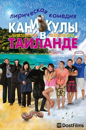 Каникулы в Таиланде
