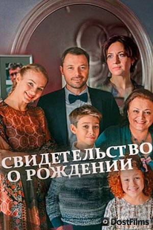 Свидетельство о рождении