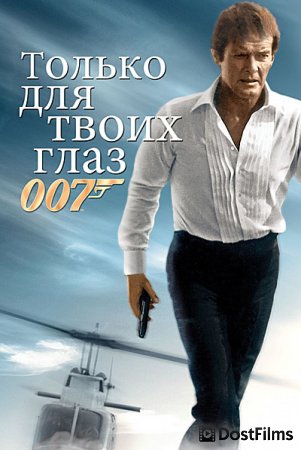 Только для твоих глаз