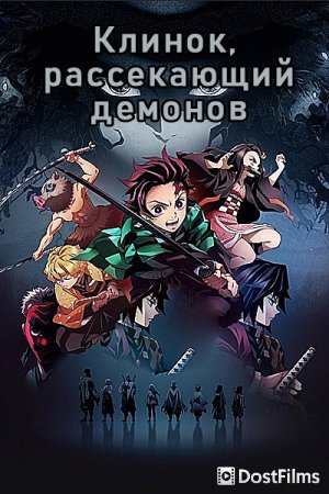 Клинок, рассекающий демонов