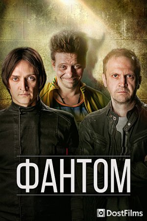 Фантом