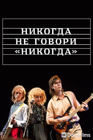 Никогда не говори «никогда»