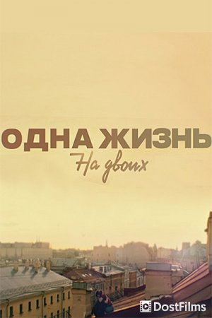 Одна жизнь на двоих