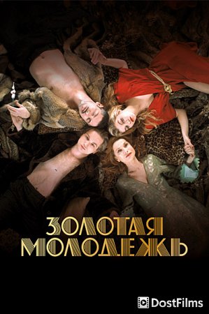 Золотая молодежь