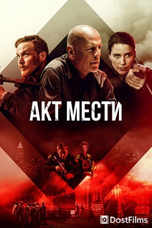 Акт мести