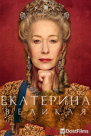 Екатерина Великая