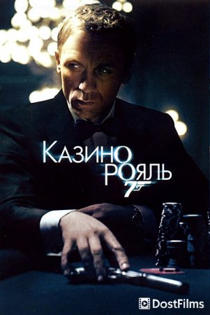 Казино Рояль