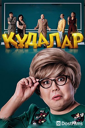 Сваты