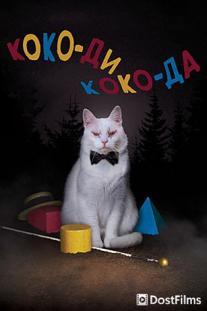 Коко-ди Коко-да