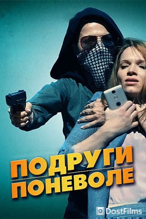 Подруги поневоле