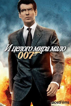 И целого мира мало