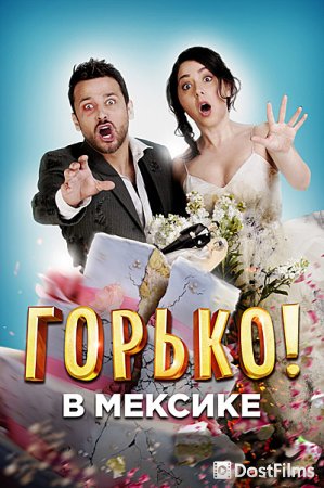 Горько в Мексике