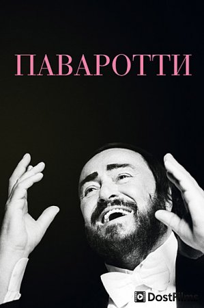 Паваротти