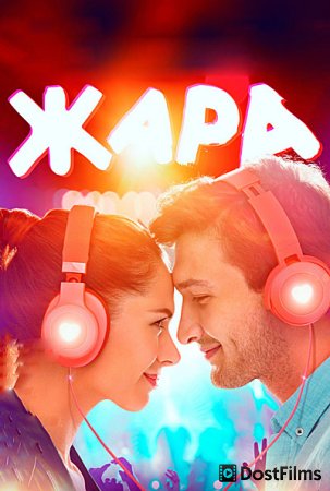 Жара
