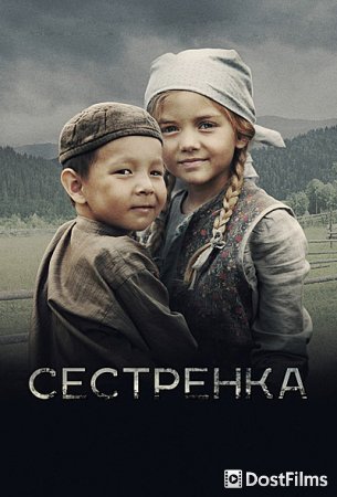 Сестренка