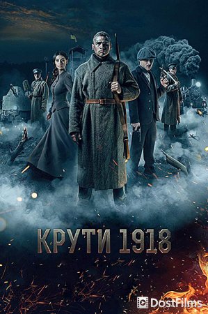 Круты. 1918