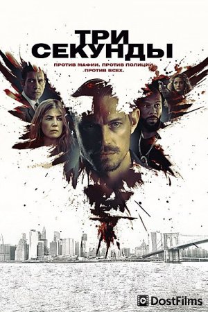 Три секунды