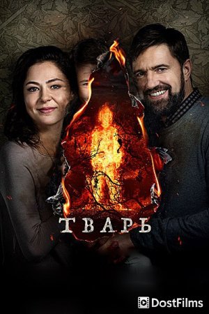Тварь
