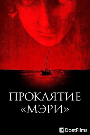 Проклятие «Мэри»