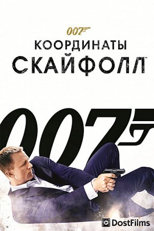 Джеймс Бонд. Агент 007: Координаты «Скайфолл»